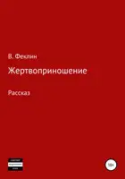 Жертвоприношение