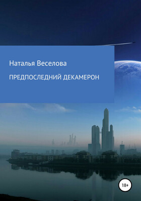 Предпоследний Декамерон, или Сказки морового поветрия