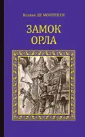Замок Орла