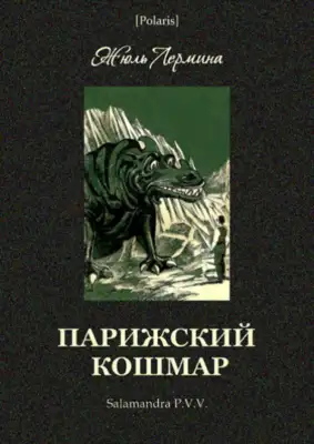 Парижский кошмар