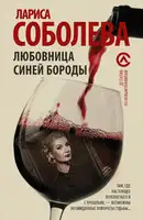 Любовница Синей бороды