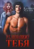 P.S. Ненавижу тебя