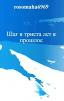 Шаг в триста лет в прошлое