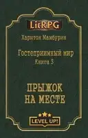 Прыжок на месте