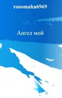 Ангел мой