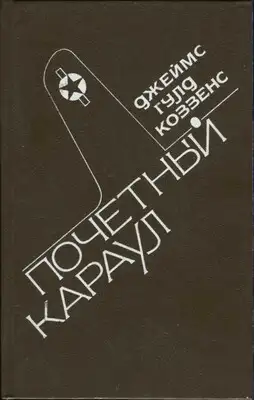 Почетный караул