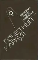 Почетный караул