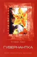 Гувернантка