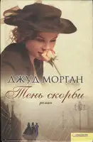 Тень скорби