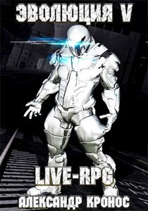 LIVE-RPG. Эволюция-5