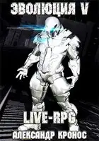 LIVE-RPG. Эволюция-5