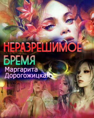 Неразрешимое бремя