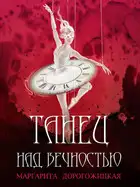 Танец над вечностью