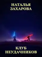 Клуб неудачников