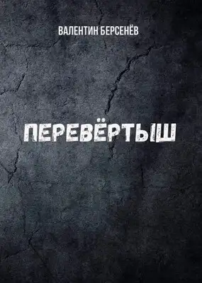 Перевёртыш