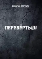 Перевёртыш