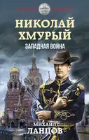 Западная война