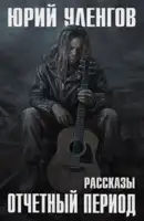 Отчетный период