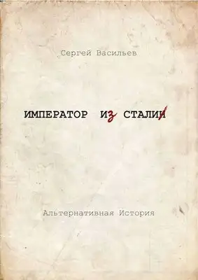 Император и Сталин