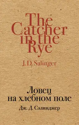 Ловец на хлебном поле