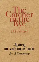 Ловец на хлебном поле