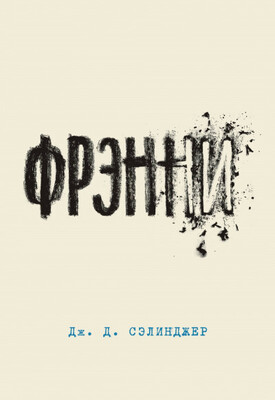 Фрэнни