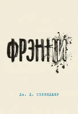 Фрэнни