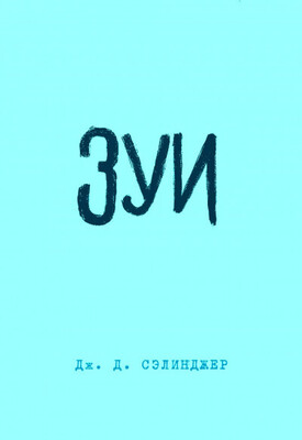 Зуи