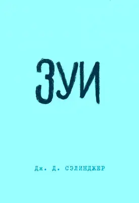 Зуи