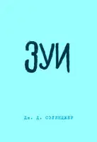 Зуи
