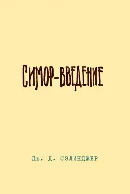 Симор. Введение