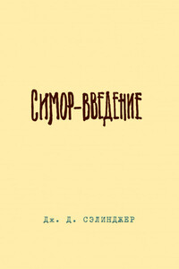Симор. Введение