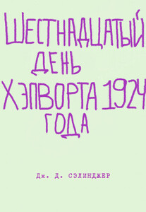 Шестнадцатый день Хэпворта 1924 года