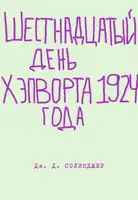 Шестнадцатый день Хэпворта 1924 года