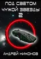 Под светом чужой звезды - 2