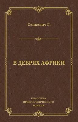 В дебрях Африки