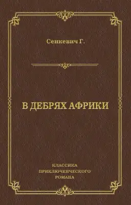 В дебрях Африки