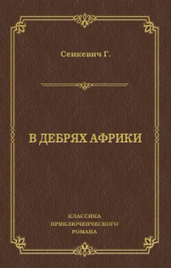 В дебрях Африки