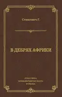 В дебрях Африки