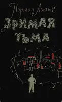 Зримая тьма