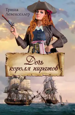 Дочь короля пиратов
