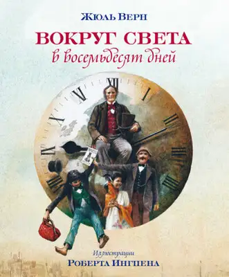 Вокруг света в восемьдесят дней