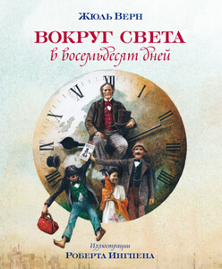 Вокруг света в восемьдесят дней
