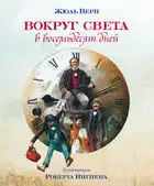 Вокруг света в восемьдесят дней