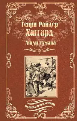 Люди тумана. Бенита, или Дух Бамбатсе