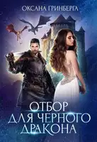 Отбор для Черного дракона