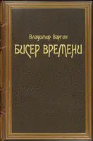 Бисер времени
