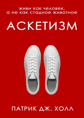 Аскетизм