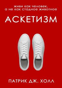 Аскетизм
