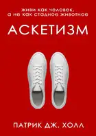 Аскетизм